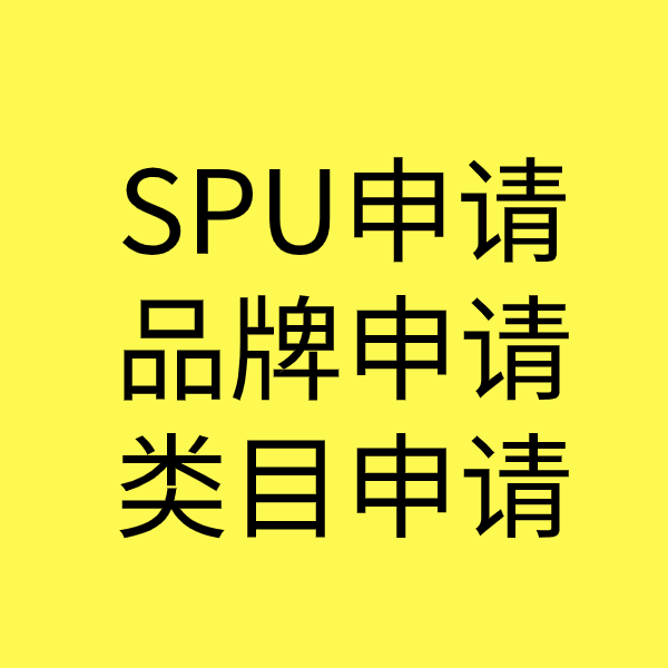 华州SPU品牌申请